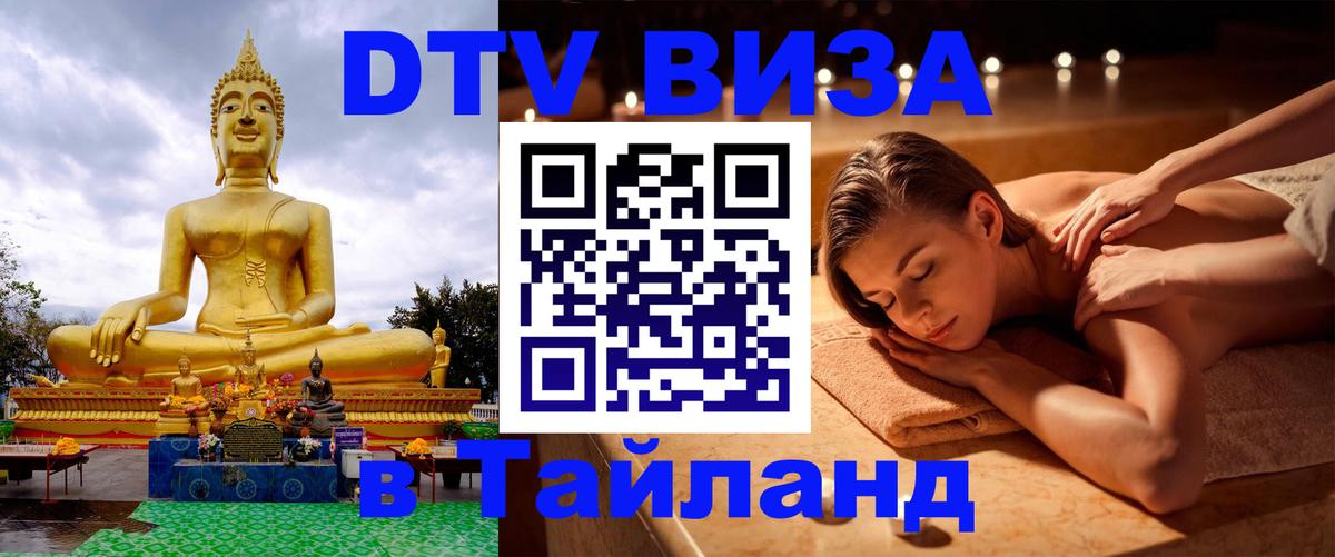 Сколько стоит виза DTV в Тайланд 
