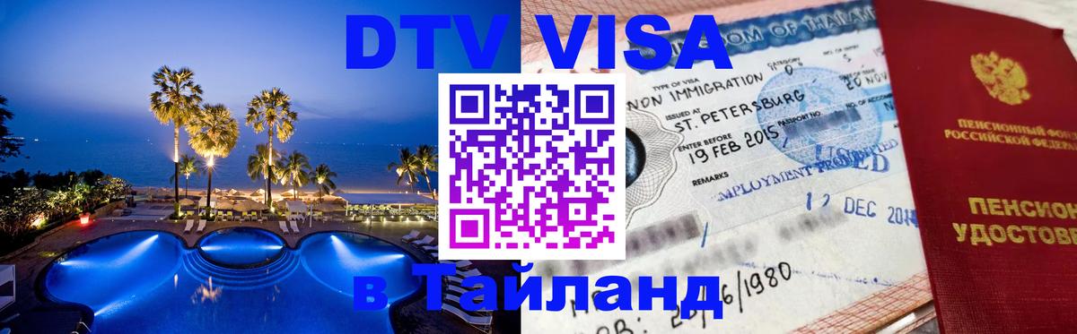 DTV Visa Thailand — прайс и условия, виза без дополнительных документов - 19.11.2025 