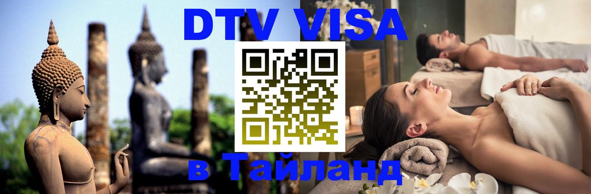 DTV Visa Thailand — прайс и условия, виза без дополнительных документов - Исламабад  05.10.2025 
