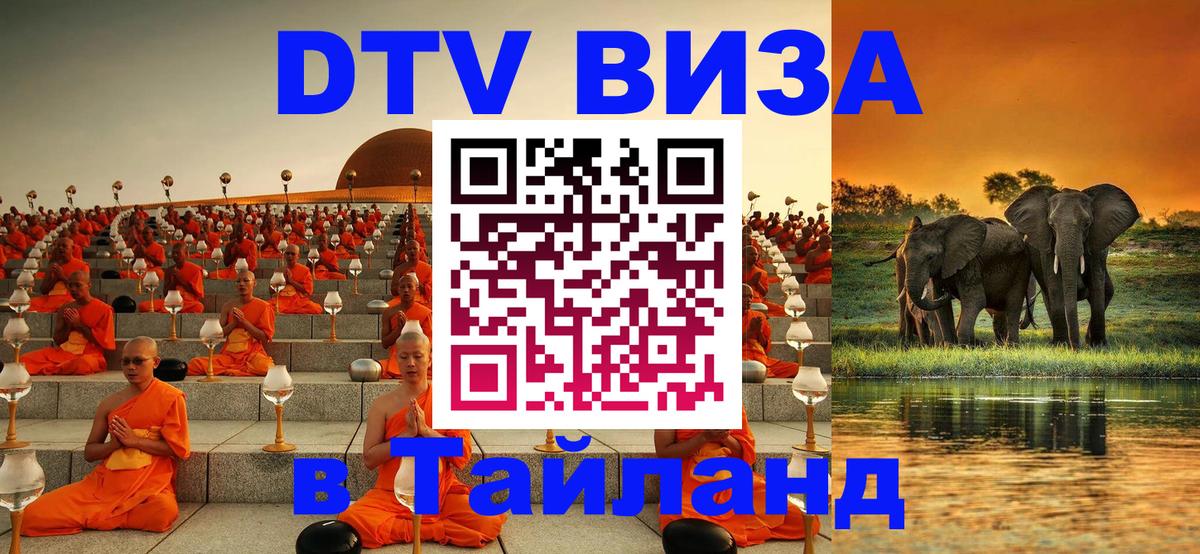 Сколько стоит виза DTV в Тайланд 